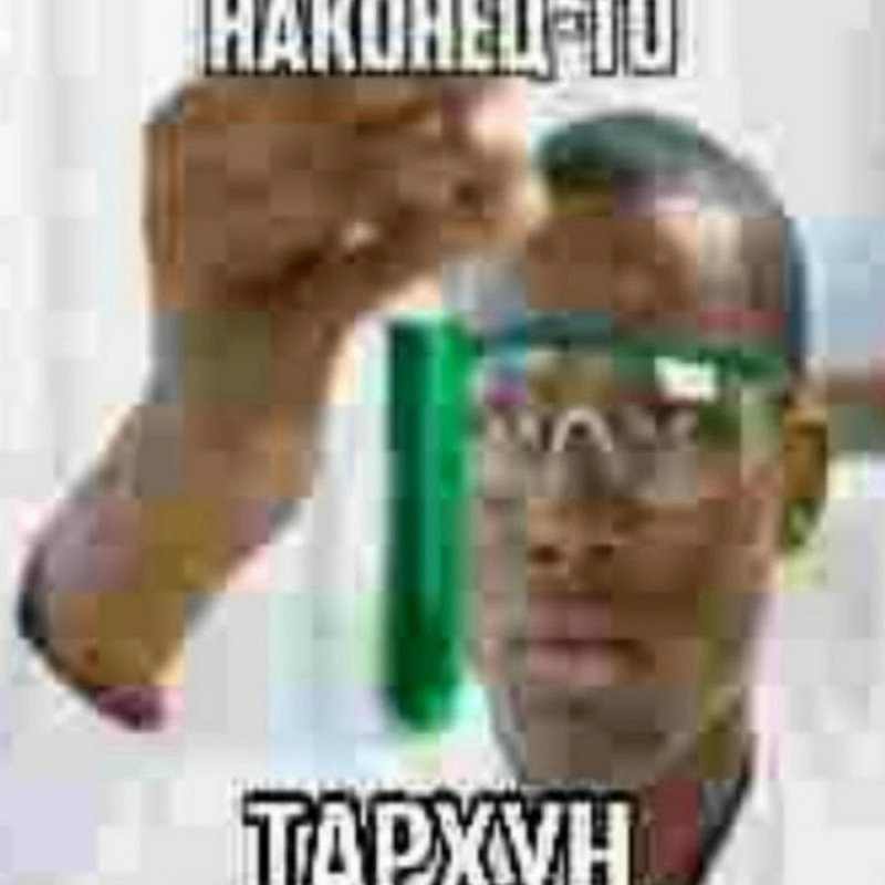 Негр с пробиркой finally