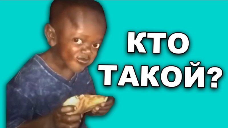 Мелкий негритенок Мем