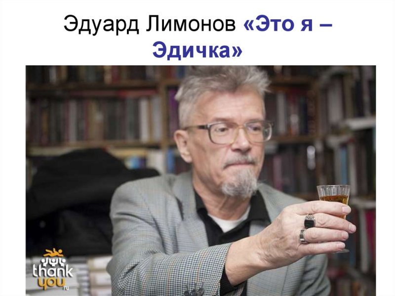 Эдуард Лимонов 1993