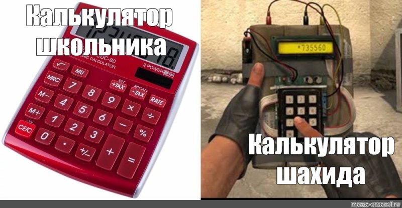 Калькулятор Мем
