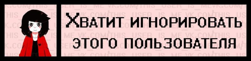 Игнор Мем