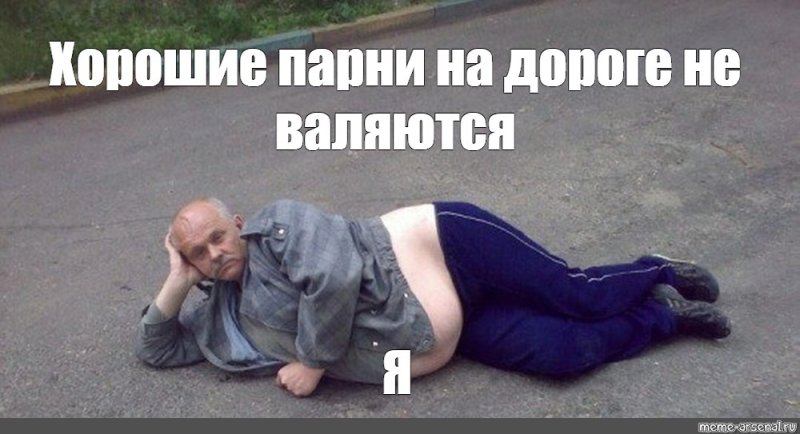 Мужик валяется на дороге