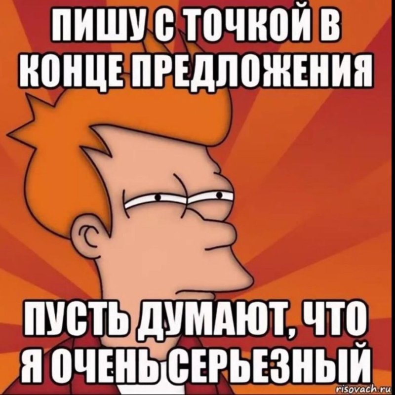 Точка в конце предложения мемы
