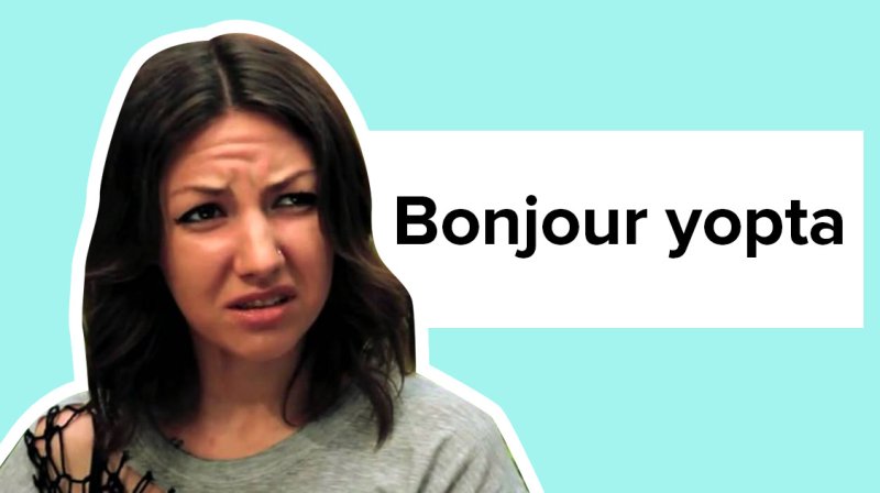 Бонжур епта Мем