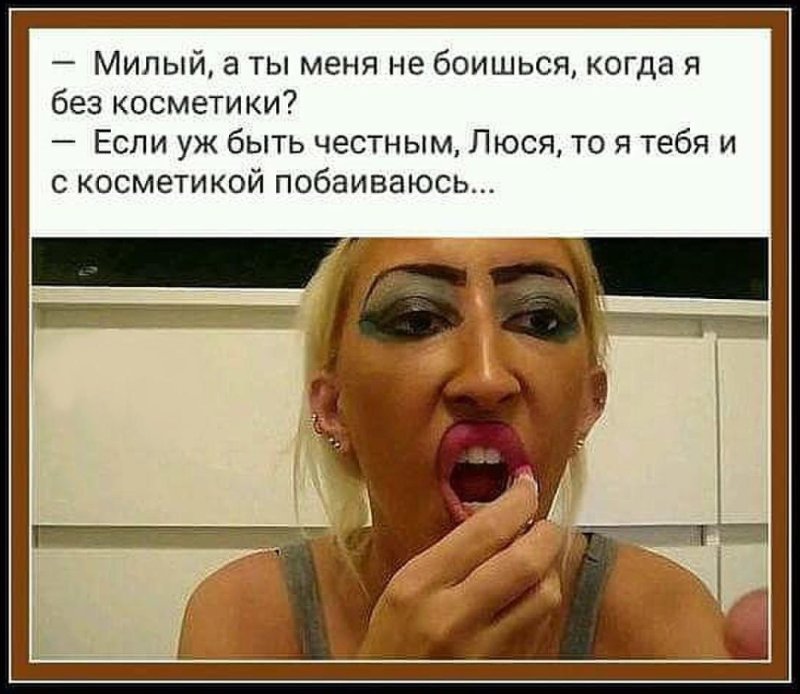 Шутки про косметику