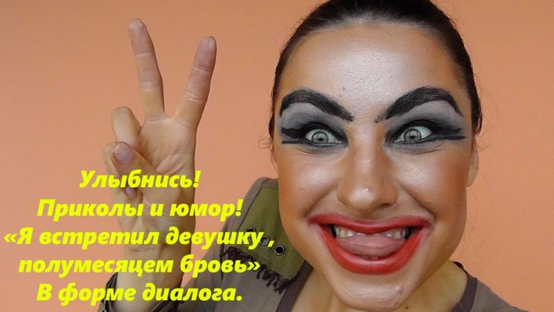 Накрашенная женщина