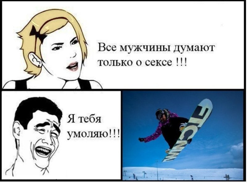 Мужики думают только об одном