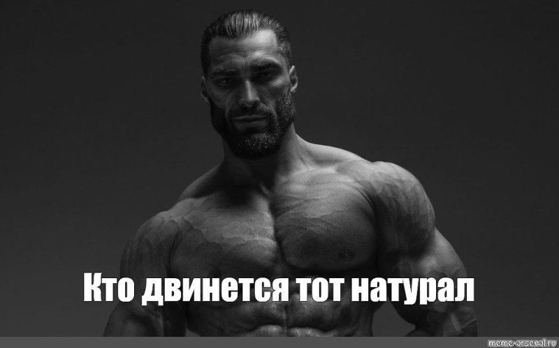Кто двинется тот натурал