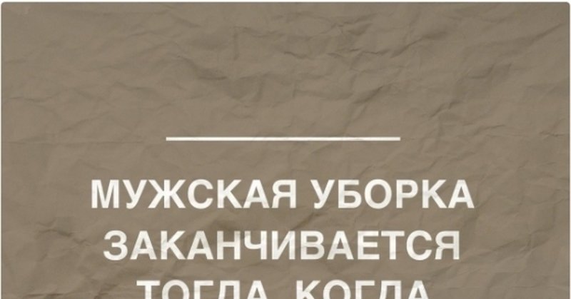 Шутки про уборку