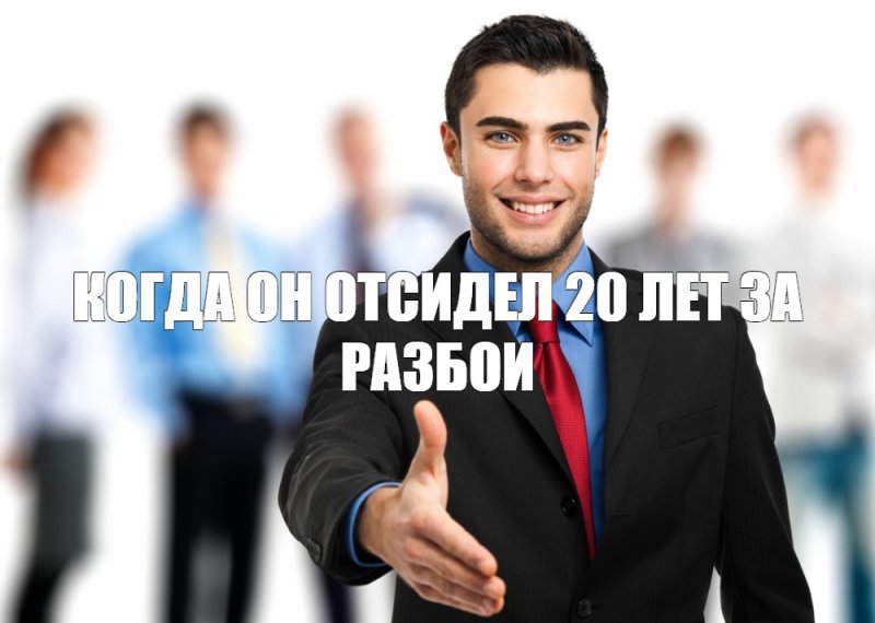 Деловое предложение Мем шаблон