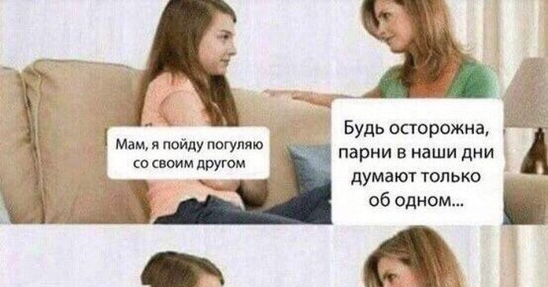 Парни думают только об одном