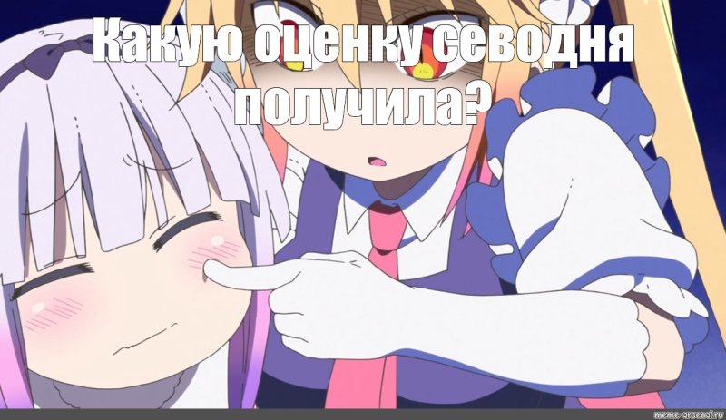 Аниме Мем из аниме дракон горничная Кобаяши