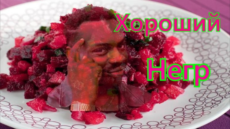 Смешной винегрет