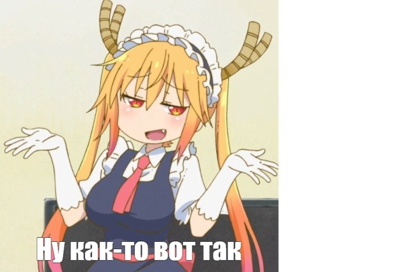 Мемы из дракон горничная Кобаяши