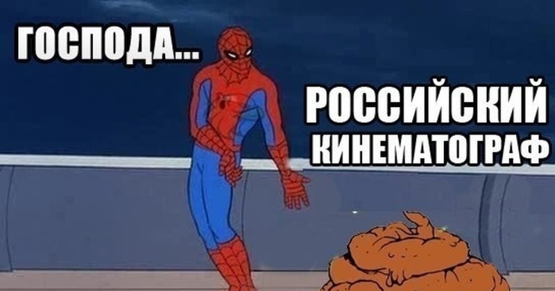Российский человек паук Мем