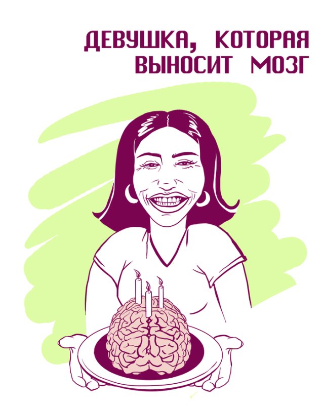 Выносить мозг