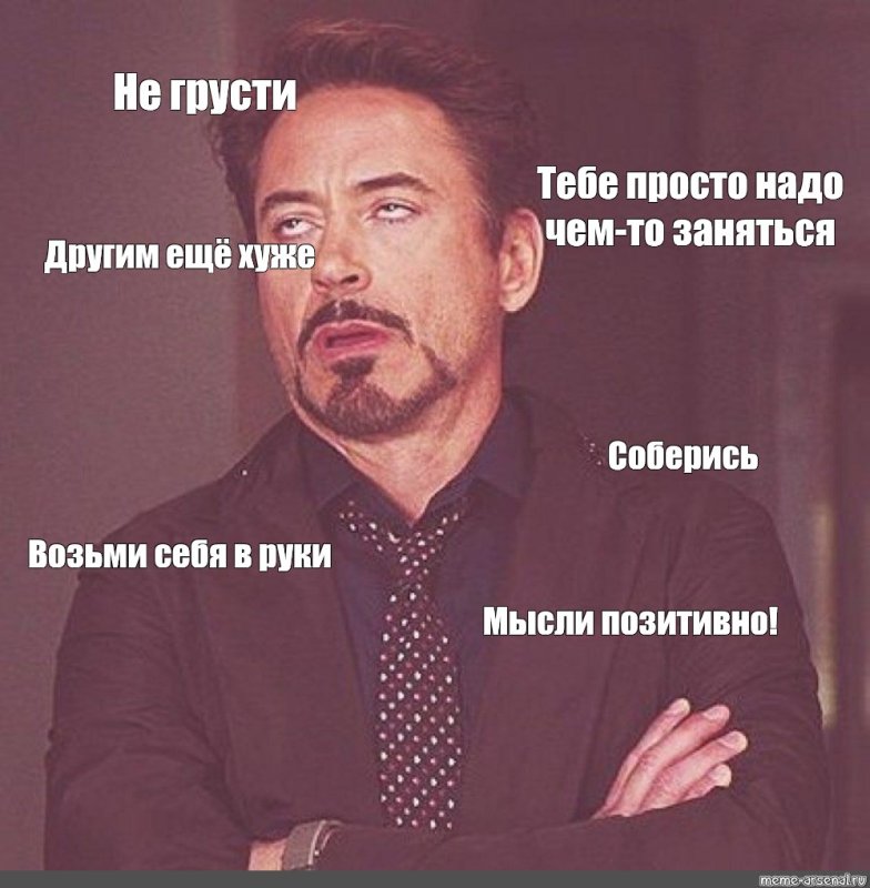 Мемы не грусти