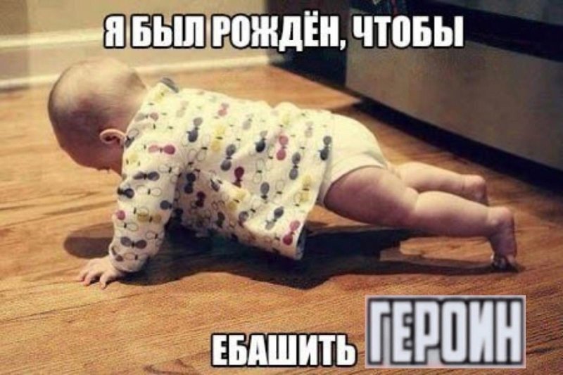 Я был рожден чтобы ебашить ребенок