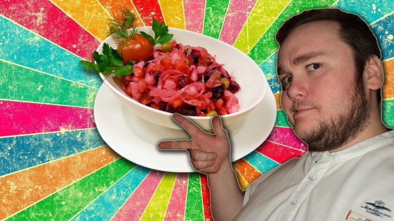 Винегрет прикол