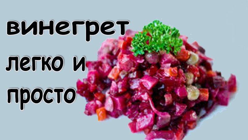 Красивая надпись винегрет