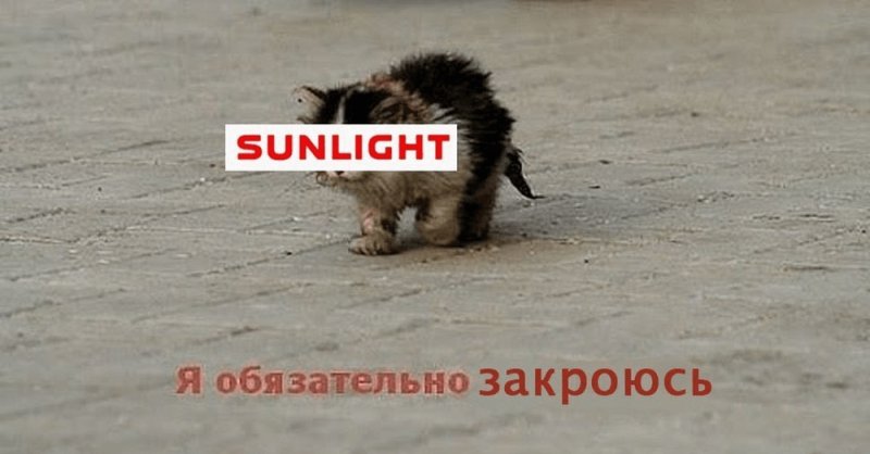 Мемы про Санлайт