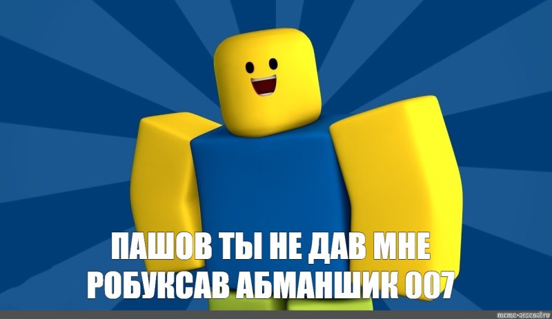 Roblox мемы