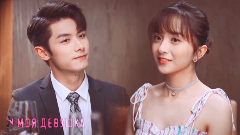 Чжао и Цинь дорама моя девушка 2020