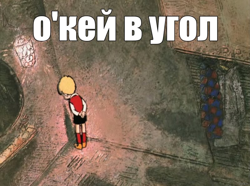 Поставили в угол прикол