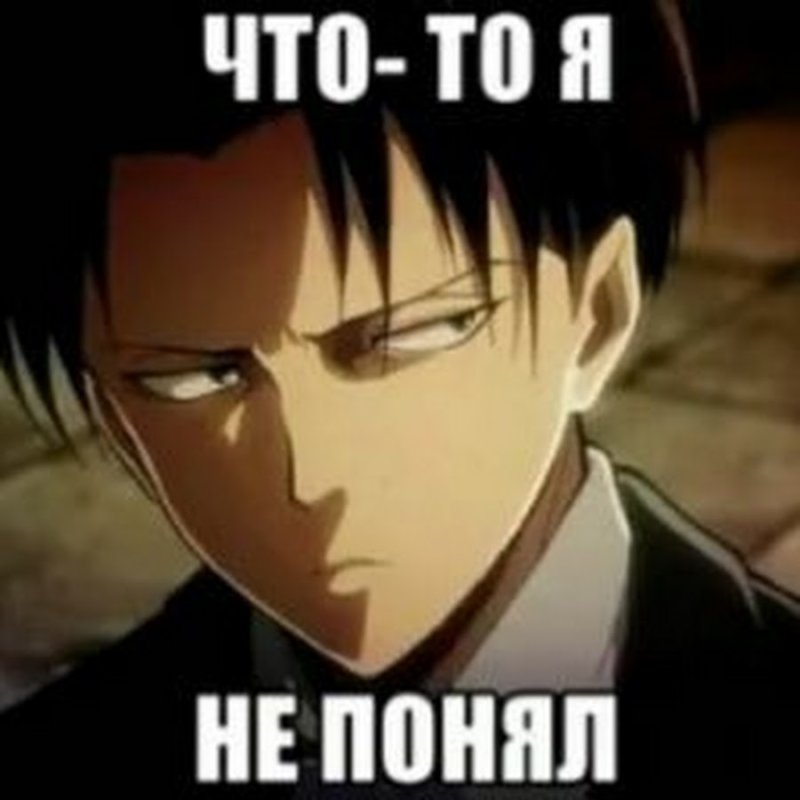 Аниме мемы атака титанов Леви