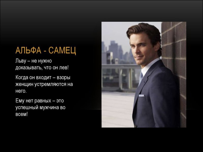Альфа самец мужчина картинки