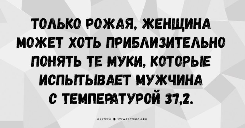 Температура у мужчины 37.2 приколы