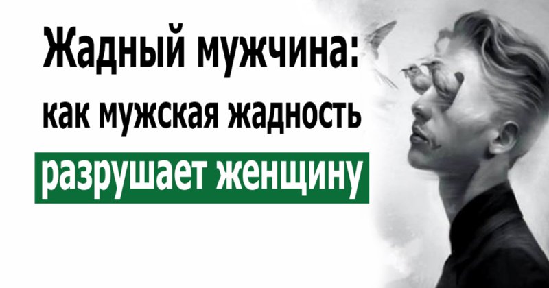 Статусы про жадных мужиков