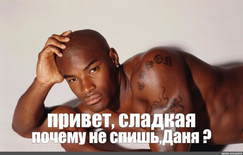 Сладкий негр