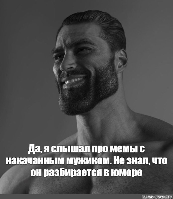 Мемы с мускулистыми мужиками