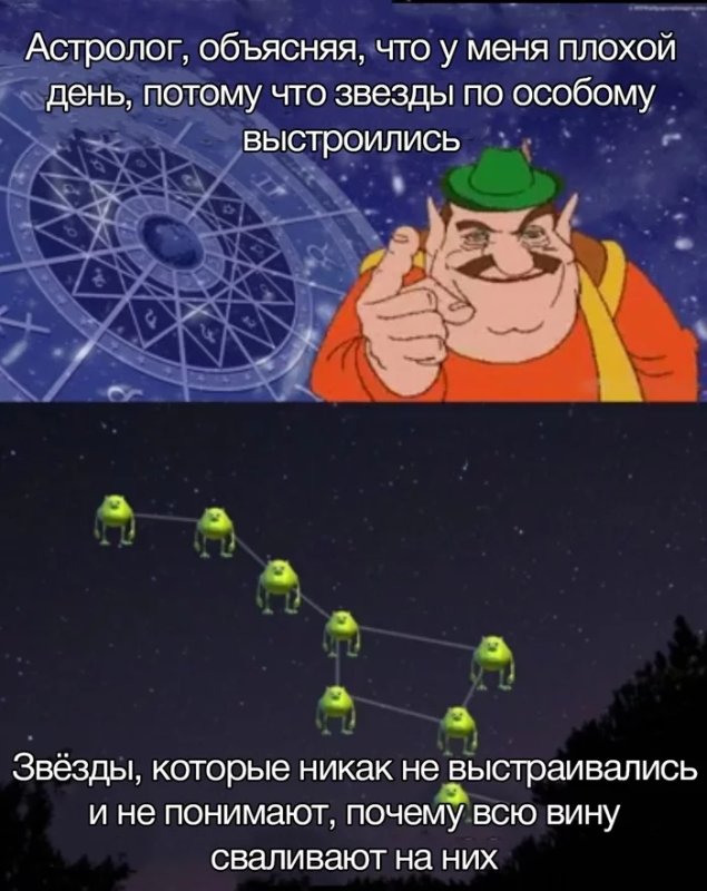 Мемы про астрологию