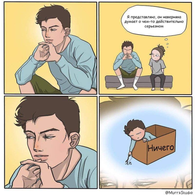 О чем думают парни мемы