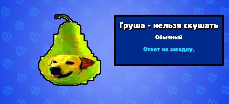 Ответ на загадку груша нельзя скушать