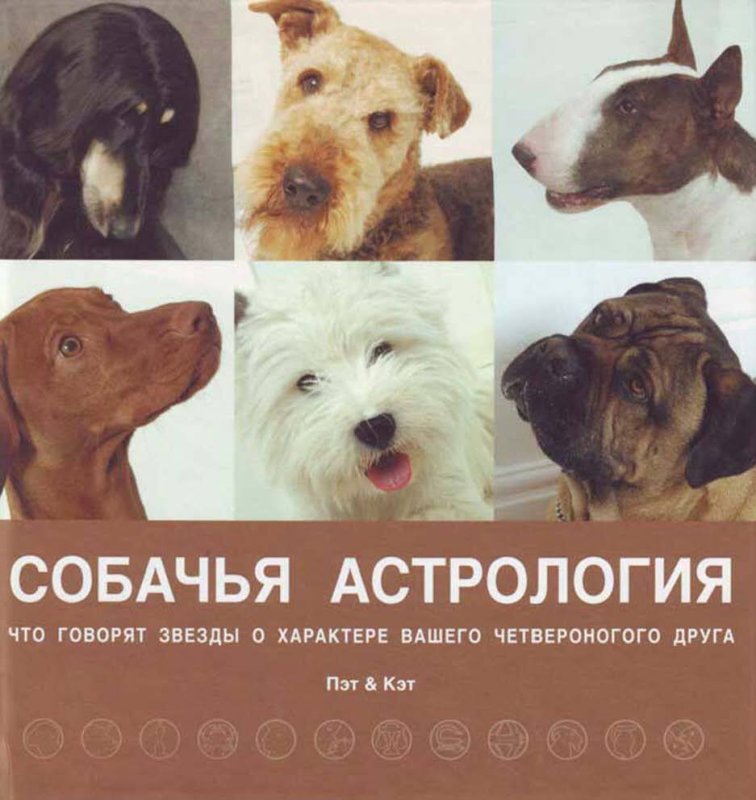 Собаки по знаку зодиака