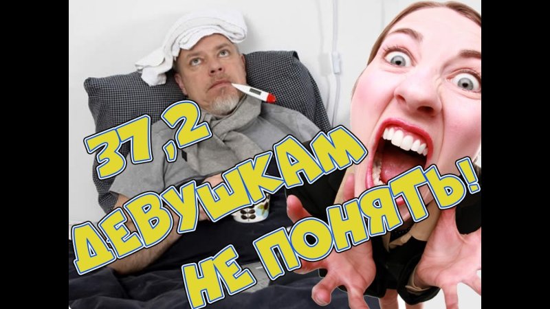 Мужчина с температурой 37 прикол