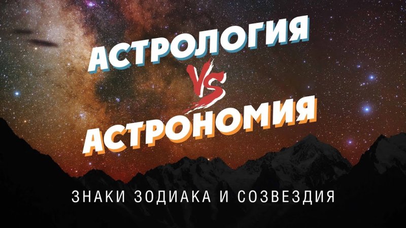 Астрономия и астрология