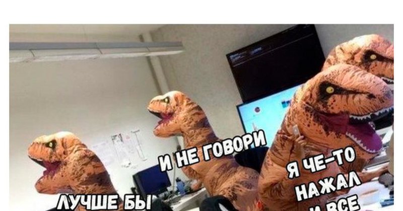 Динозавры в офисе Мем