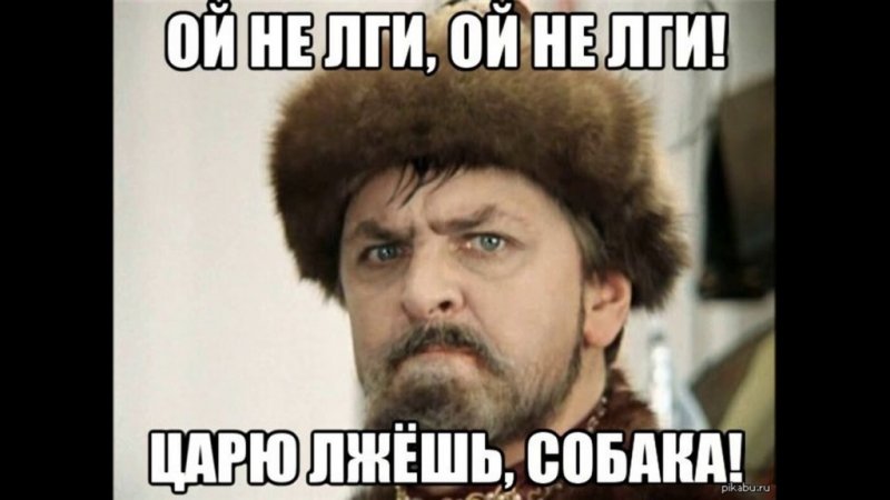 Врешь собака аз есмь царь