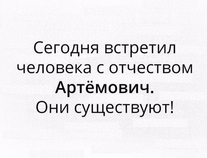 Люди с отчеством Артемович