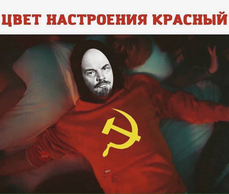 Цвет настроения красный коммунизм