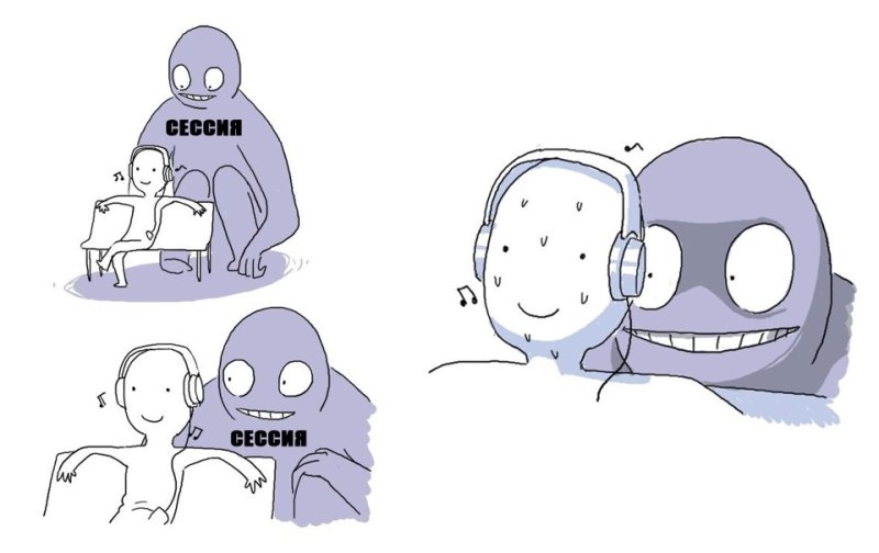 Я И сессия Мем