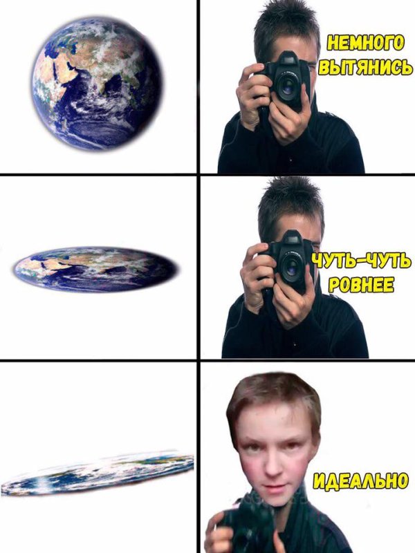 Шутки про плоскую землю
