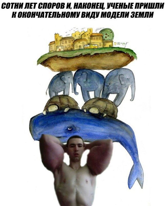Анекдот про плоскую землю