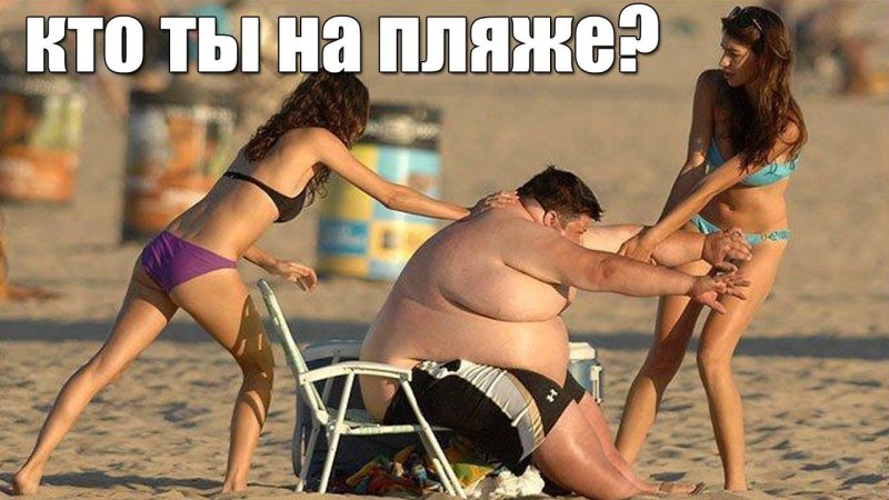 Толстяк на пляже