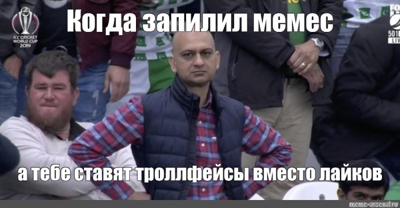 Недовольный фанат Мем