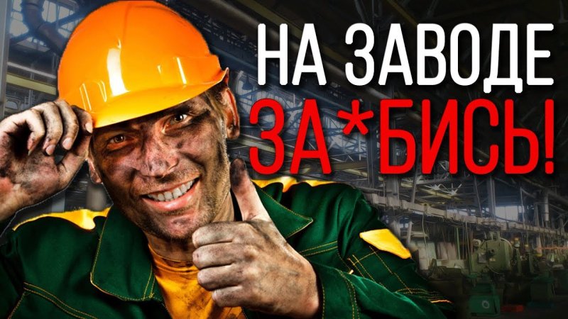 Пошел на завод
